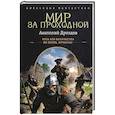 russische bücher: Дроздов А.Ф. - Мир за проходной