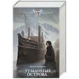 russische bücher: Дубравин М. - Туманные острова