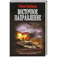 russische bücher: Грибанов Роман - Восточное направление