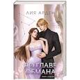 Во главе обмана (Нити судьбы #4)