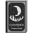 russische bücher: Майер С. - Сумерки (подарочное издание)
