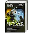 russische bücher: Дравин И. - Чужак-2 (сборник)