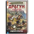 russische bücher: Булычев А.В. - Драгун. Эскадрон, сабли наголо!