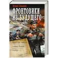 russische bücher: Большаков В.П. - Фронтовики из будущего