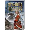 russische bücher: Гурова А.Е. - Мельница желаний
