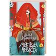russische bücher: Дарья Иорданская - Мертвая невеста