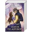 Замуж по договору (Замуж по договору #1-2)