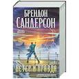 Архив Буресвета. Книга 5. Ветер и Правда. Том 1