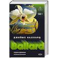 russische bücher: Джеймс Баллард - Голоса времени (Полное собрание рассказов #1)