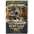 russische bücher: Мишин В. - Я из Железной Бригады. Гражданская война