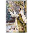 russische bücher: Абрамкина Е. - Песня для Девы-Осени
