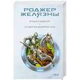 russische bücher: Роджер Желязны - Владыка видений. Сегодня мы выбираем лица