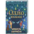 russische bücher: Харрисон М. - Одно желание