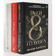 russische bücher: Махерин Ш - Змей и голубка. Кровь и мед. Боги и чудовища. Трилогия (комплект из 3-х книг)