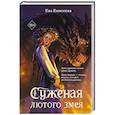 russische bücher: Ева Енисеева - Суженая лютого змея