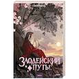 russische bücher: Эл Моргот - Злодейский путь!.. Том 8