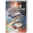 Белый ксеноархеолог
