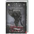 Самая страшная книга. Новые черные сказки