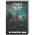 russische bücher: Строков И., Таро В. - Истребитель Зоны