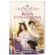 russische bücher: Стрельникова К.С. - Госпожа портниха