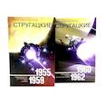 russische bücher: Стругацкий Б.Н., Стругацкий А.Н. - Собрание сочинений. Том 1. 1955-1959 + Том 2. 1960-1962  (комплект из 2-х книг)