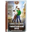 russische bücher: Галина Герасимова - Типографский брак