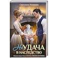 russische bücher: Светлана Романюк - Неудача в наследство