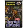 russische bücher: Зурков Д.А., Черепнев И.А. - Бои местного значения