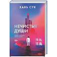 russische bücher: Хань Сун - Нечистые души (Больничная трилогия  #2)