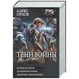 russische bücher: Орлов А. - Тени войны-2 (сборник)