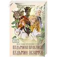 russische bücher: Арсланова С. - Ведьмина практика. Ведьмин экзамен. Дилогия в одном томе