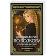 russische bücher: Наталья Тимошенко - Демонология по Волкову. Собиратели душ (Демонология по Волкову #1)