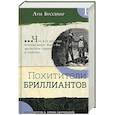 russische bücher: Буссенар Луи Анри - Похитители бриллиантов