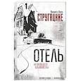 russische bücher: Стругацкий А.Н., Стругацкий Б.Н. - Отель "У погибшего альпиниста"