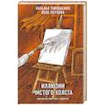 russische bücher: Наталья Тимошенко, Лена Обухова - Иллюзии чистого холста