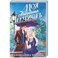 russische bücher: Александра Черчень - Моя свободная нечисть