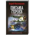 russische bücher: Максимушкин А.В. - Письма героев