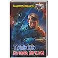 russische bücher: Поселягин В.Г. - Тупень. Кровь Архов
