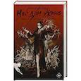russische bücher: Вохуэй Сю Кунтяо - Мой дом ужасов. My House of Horrors. Книга 2