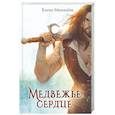 russische bücher: Михалёва Е. - Медвежье сердце