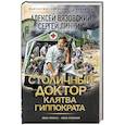 russische bücher: Вязовский А.В., Линник С.В. - Столичный доктор. Клятва Гиппократа