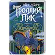 russische bücher: Уна Харт - Троллий пик. Дилогия (Подарочное издание)