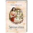 russische bücher: Ролдугина С.В. - Кофейные истории 1