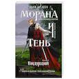 russische bücher: Лия Арден - Морана и Тень. Видящий (Смерть и Тень #5)