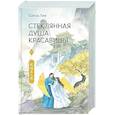 russische bücher: Лан Ш. - Стеклянная душа красавицы. Книга 4