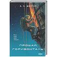 russische bücher: К. У. Джетер - Прощай, горизонталь!