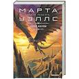 russische bücher: Марта Уэллс - Край миров (Книги Раксура #4)