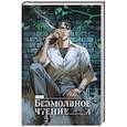 russische bücher: Priest - Безмолвное чтение. Том 4. Верховенский (коллекционное издание)