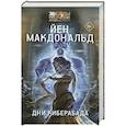 russische bücher: Макдональд Й. - Дни Киберабада