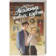 russische bücher: Фролова В.А. - Академия живых картин